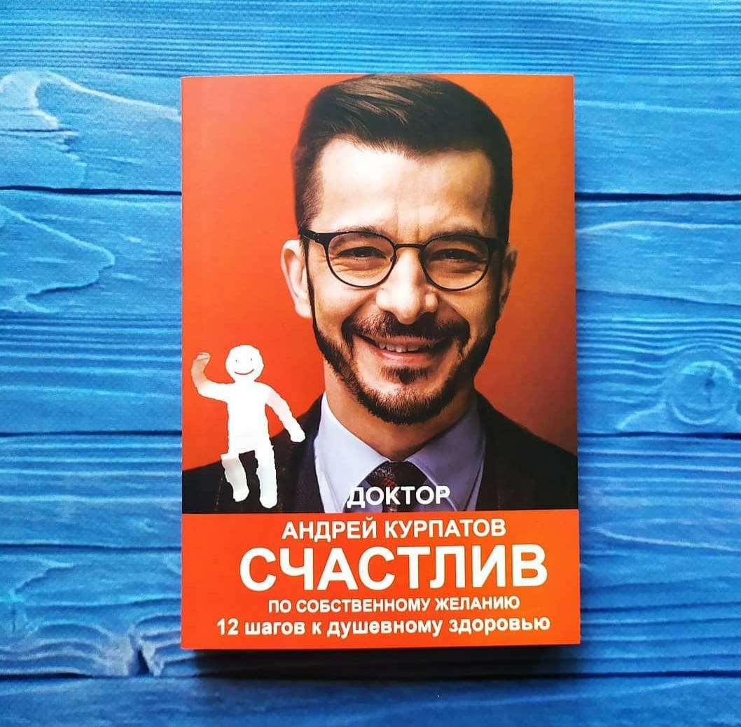 

Андрей Курпатов - Счастлив по собственному желанию