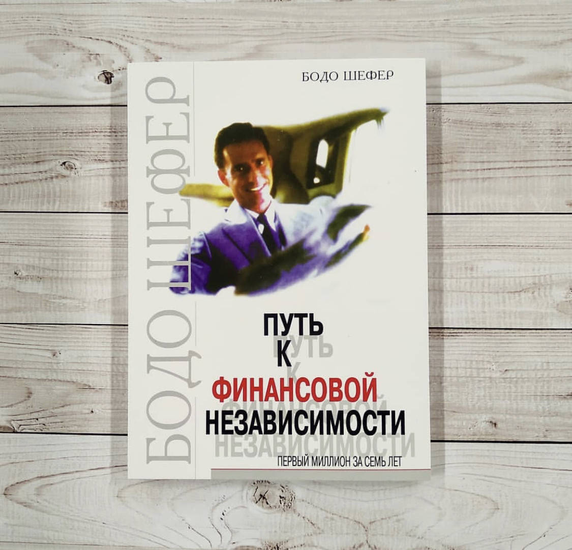

Путь к финансовой независимости - Бодо Шефер (мягкий переплёт)