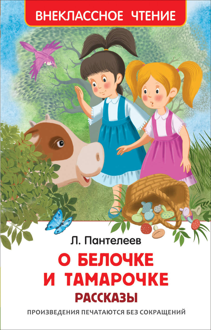 

Книга Белочке и Тамарочке. Внеклассное чтение. Автор - Пантелеев Л. (Росмэн)