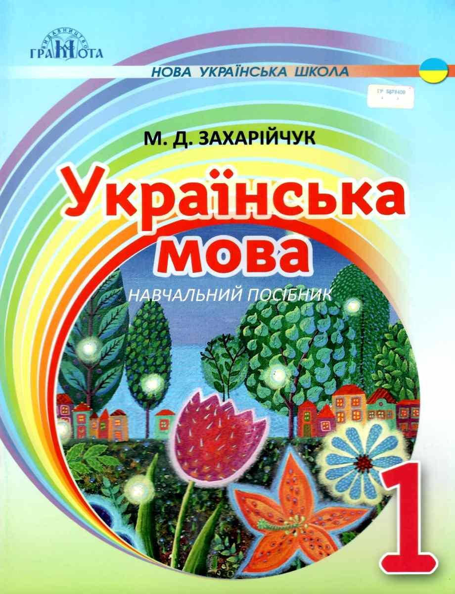 

НУШ. Украинский язык 1 класс. Послебукварная часть (Захарийчук)