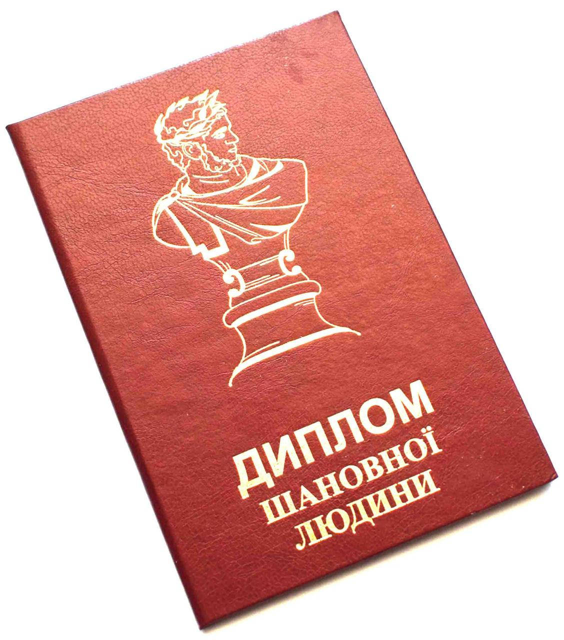 

Диплом "Шановної людини" Мова: українська.