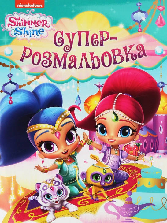 

Суперрозмальовка. Shimmer & Shine (Перо)