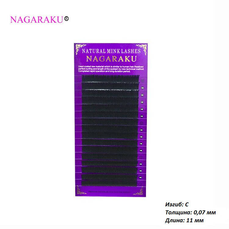 

Ресницы для наращивания Nagaraku черные 0.07 C 11 мм