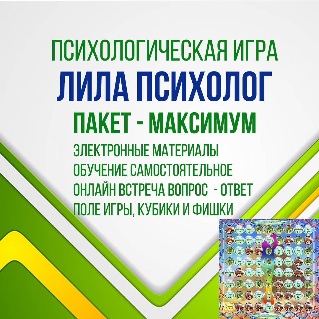 

Игра Лила Психолог - Максимум