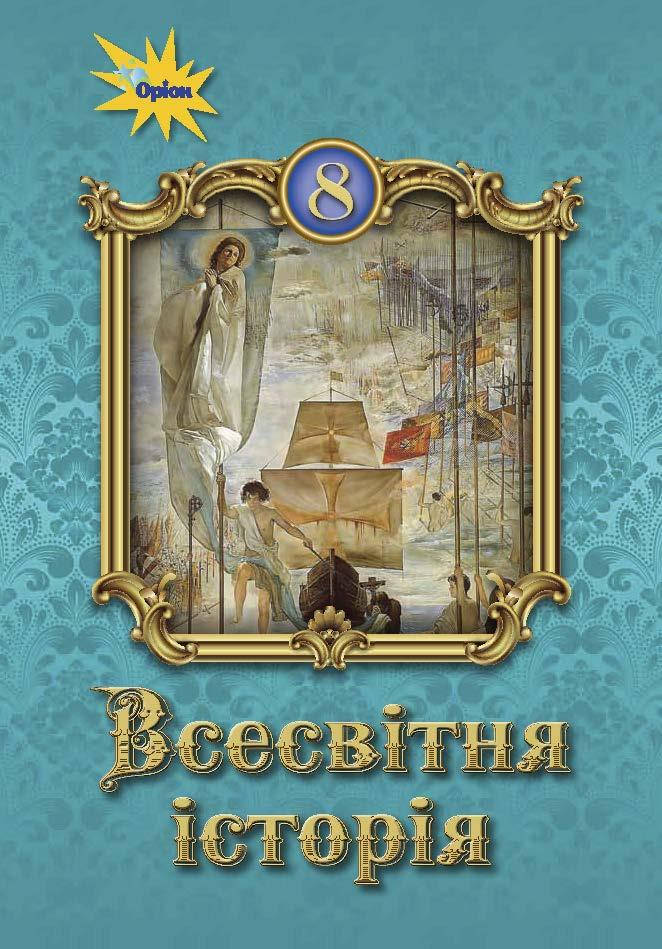 

Всесвітня історія. Підручник 8 клас. Щупак І.Я.