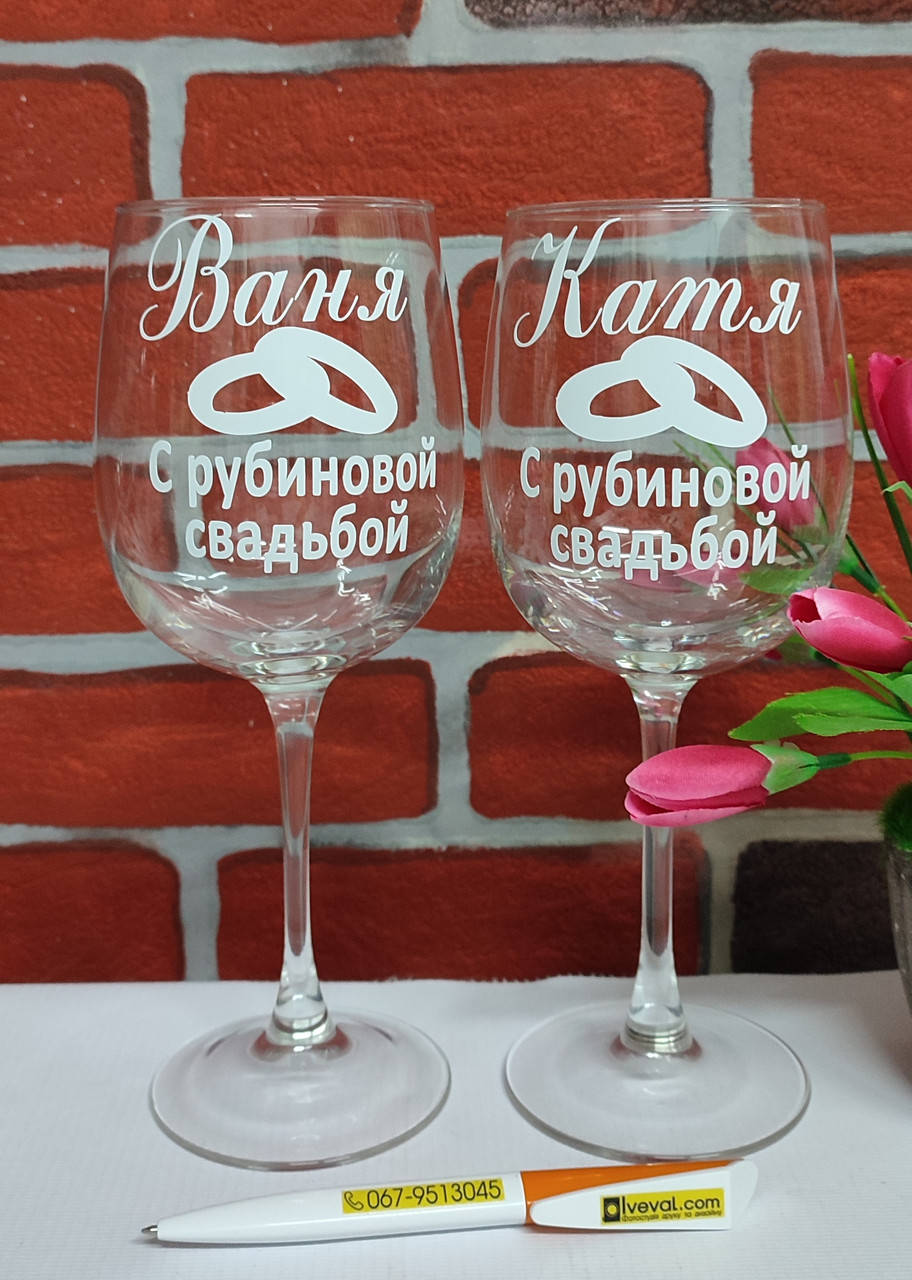 

Бокалы ИМЕННЫЕ с нанесением " Именные бокалы с Рубиновой свадьбой"