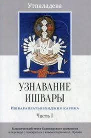 

Утпаладева. Узнавание Ишвары Часть 1 (Ишварапратьябхиджня карика), пер. с санскрита.
