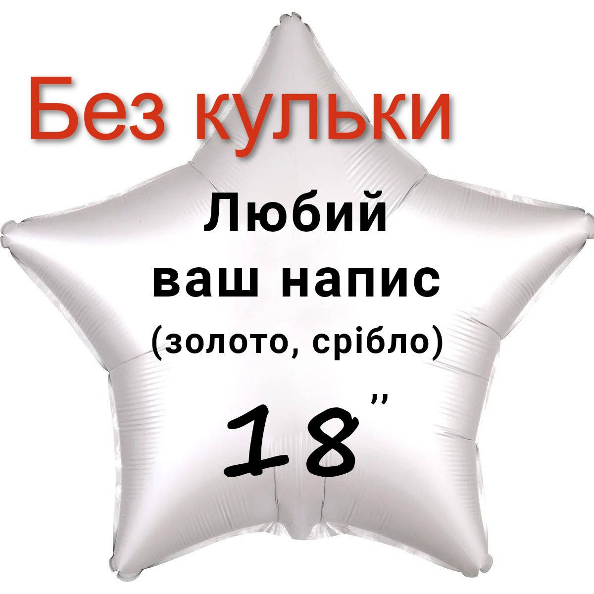 

Надпись из оракала на фольгированный шар 18" (металлик)