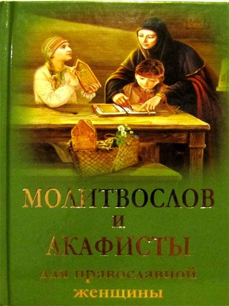 

Молитвослов и акафисты для православной женщины