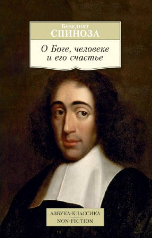 

Книга О Боге, человеке и его счастье. Автор - Бенедикт Спиноза (Азбука)