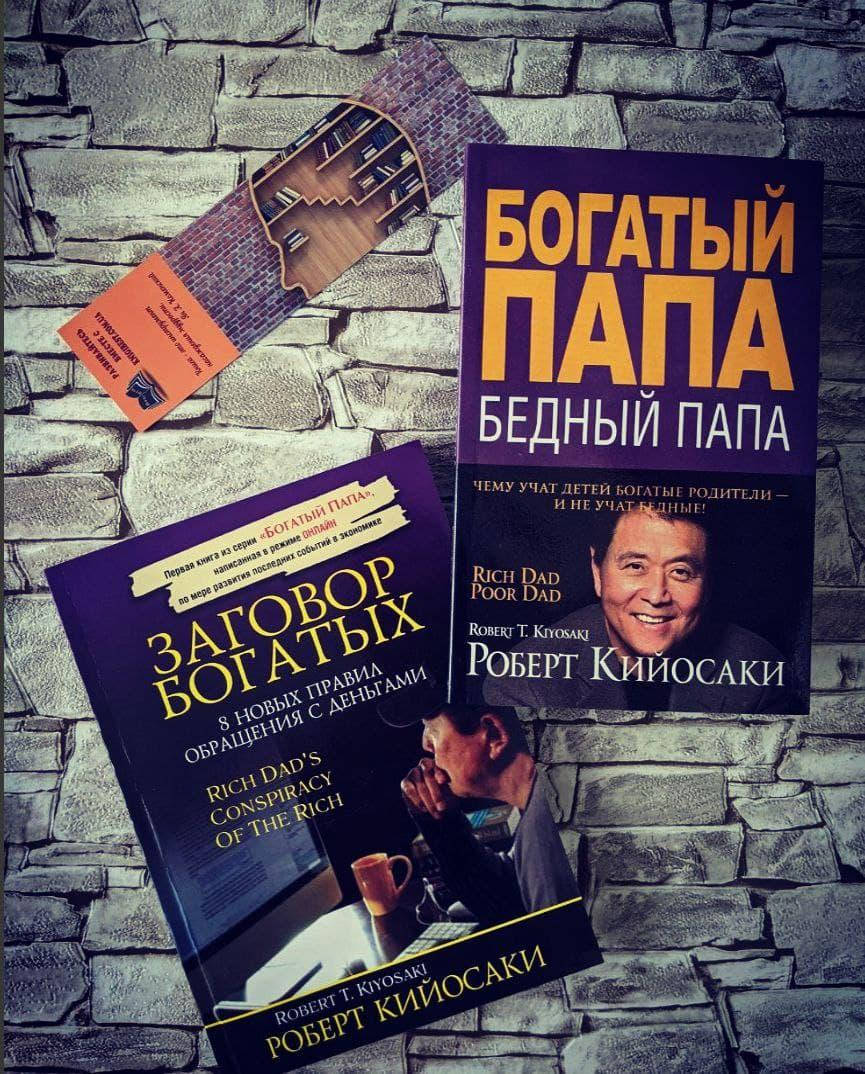 

Набор книг "Заговор богатых", "Богатый папа, бедный папа" Роберт Кийосаки