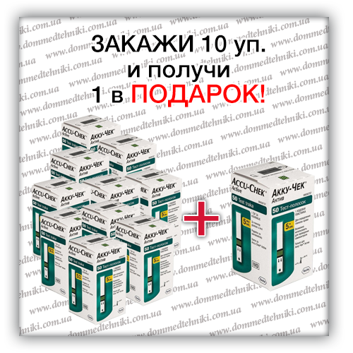 

Набор 10+1! Тест-полоски "Accu-Chek Active" (550 шт.)