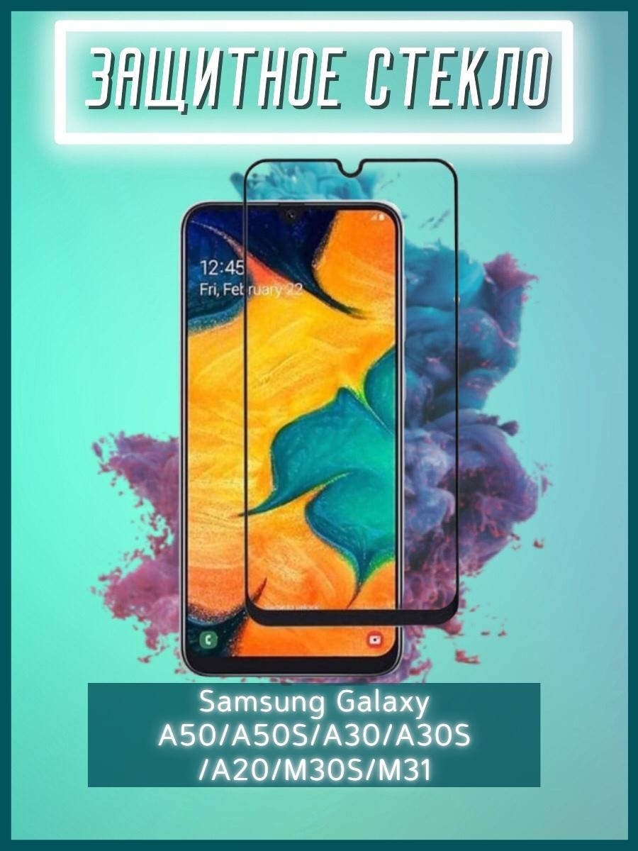 

Защитное стекло для Samsung A30 \ Защитное стекло для Самсунг А30 (полная поклейка на весь экран), Черный