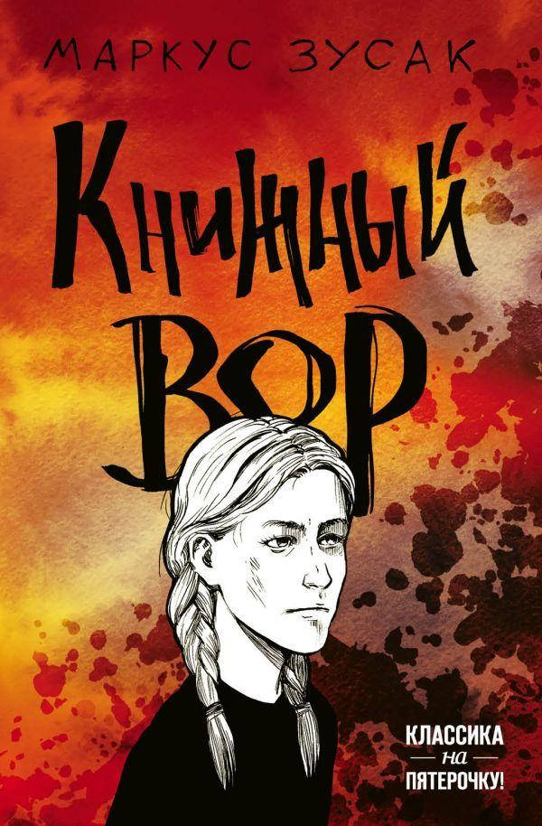 

Книга "Книжный вор" (978-966-993-621-9) автор Маркус Зусак