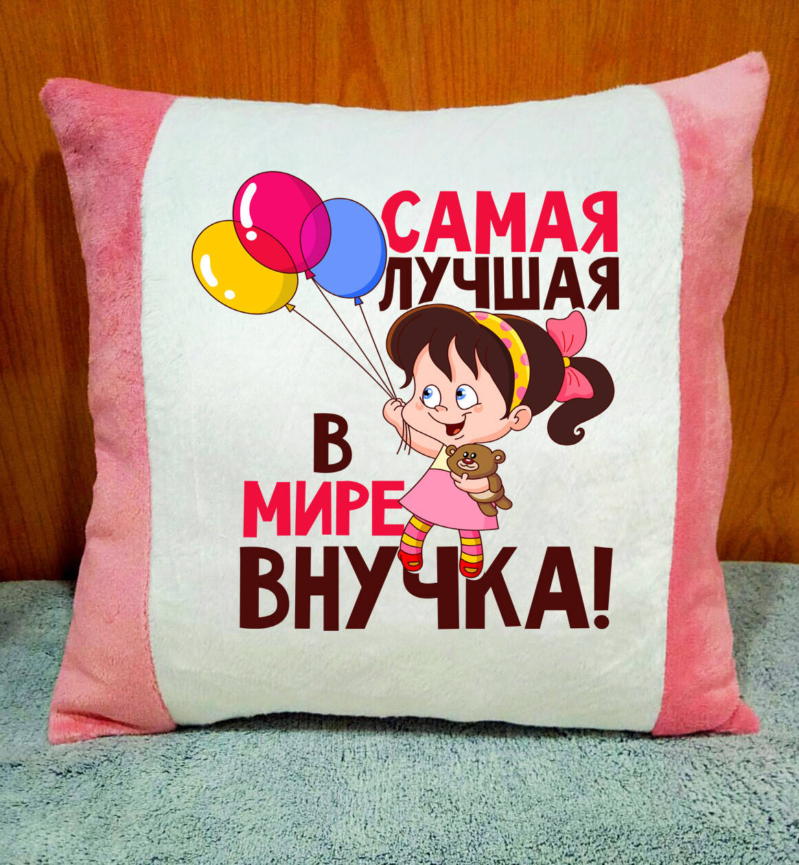 

Плюшевая подушка с надписью. Подарок внучке