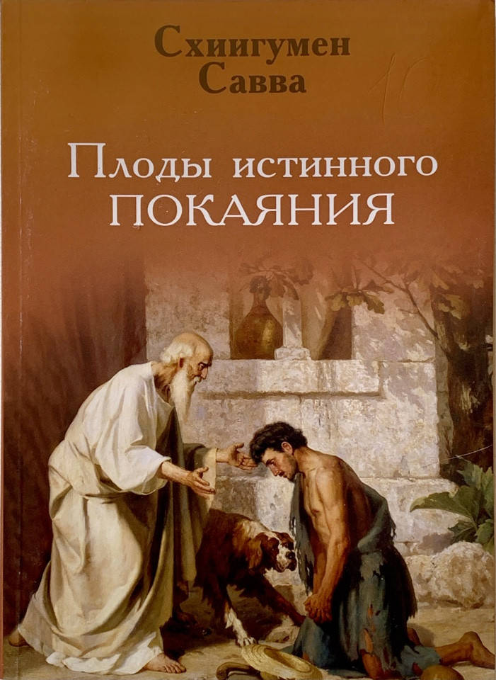 

Плоды истинного покаяния . Схиигумен Савва