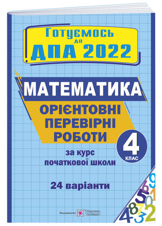 

ДПА 2022 Пiдручники i посiбники Ориентировочные проверочные работы по математике 4 класс