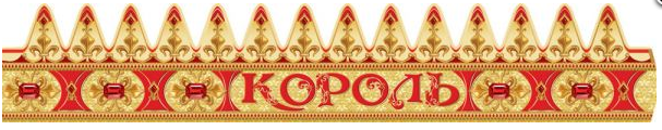 

Корона праздничная "Король"