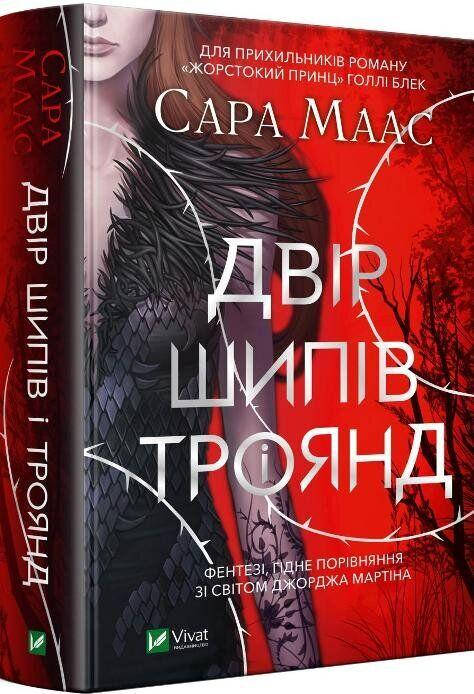 

Книга "Двір шипів та троянд" Сара Маас.Виват