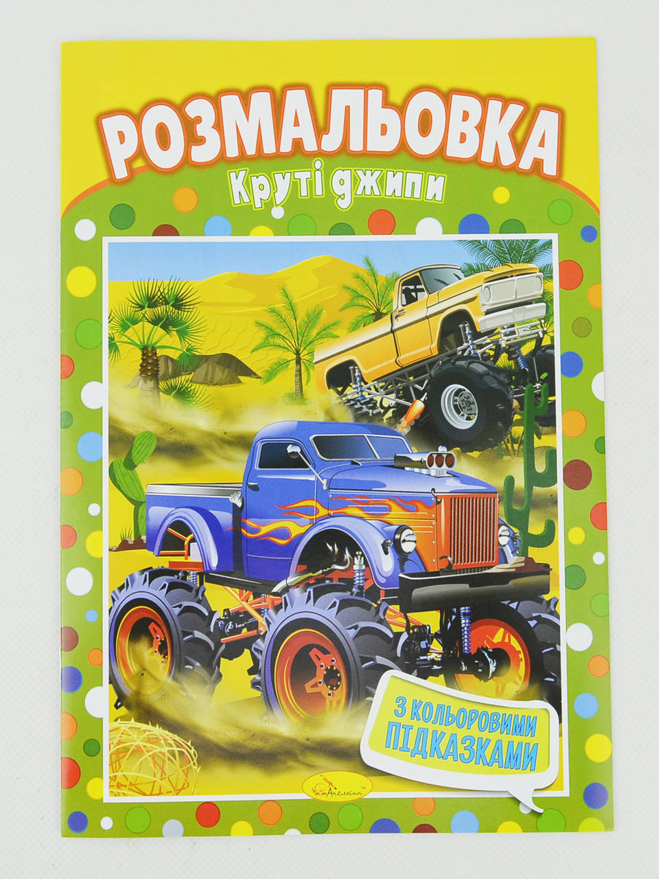 

Книжка Розмальовка "Круті джипи" (РМ-01-05)