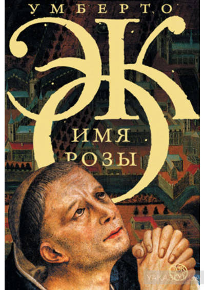

Имя розы Умберто Эко