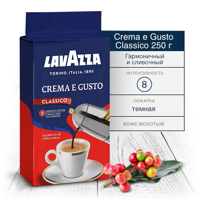 

Кофе натуральный Lavazza Crema e gusto Classico лавацца молотый 250 г