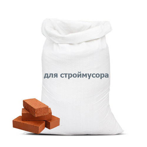 

Мешки полипропиленовые для строймусора, Белый