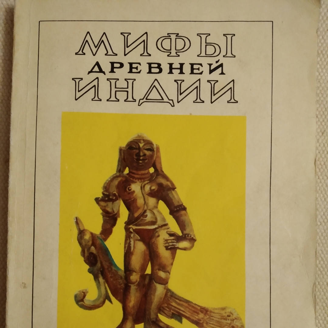 

Мифы древней Индии Эрман В.Г. Темкин Э.Н