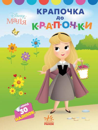 

Disney Малыш. Моя первая раскраска. Принцесса. По точкам (укр)