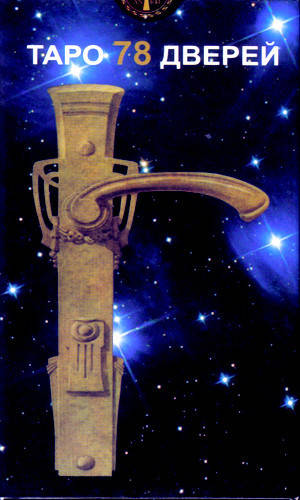 

Карты Таро 78 Дверей, Бельгия, ANKH