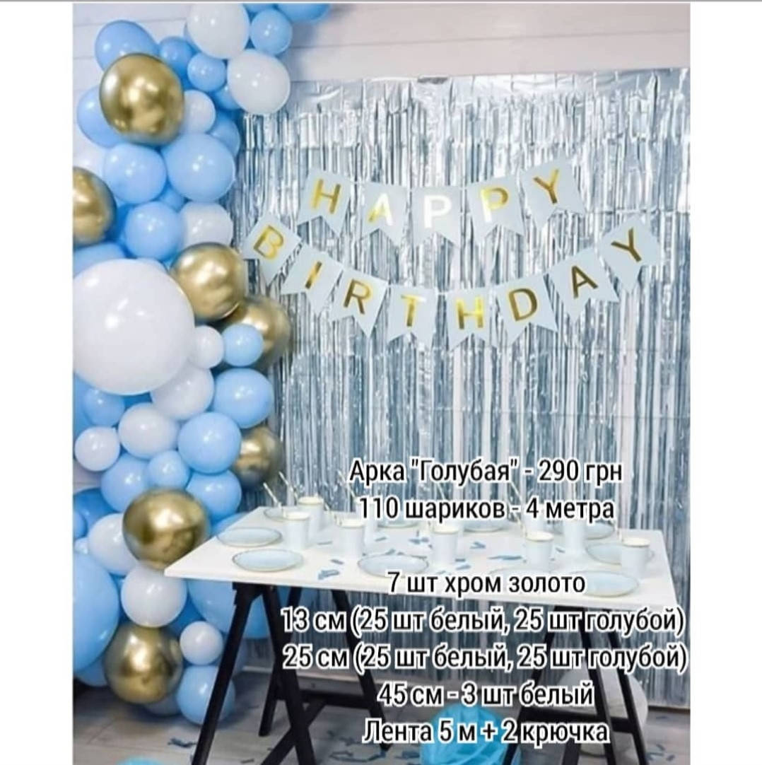 

Арка гирлянда из воздушных шаров ГОЛУБАЯ 2, Голубой