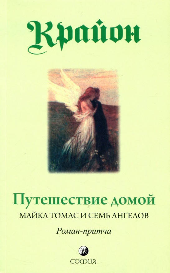 

Книга «Крайон. Путешествие домой. Майкл Томас и семь ангелов». Автор - Ли Керрол