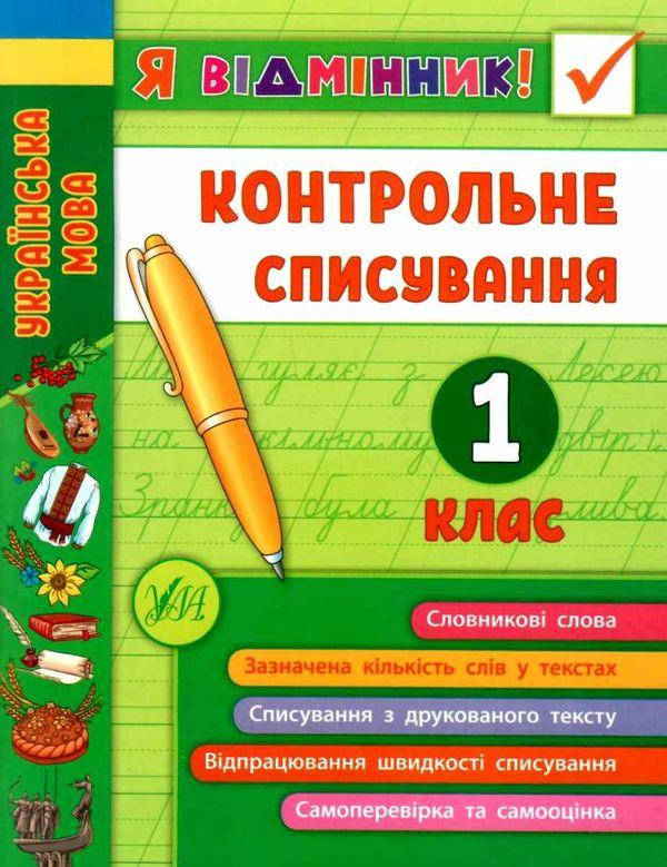 

Я відмінник. Українська мова. Контрольне списування 1 клас