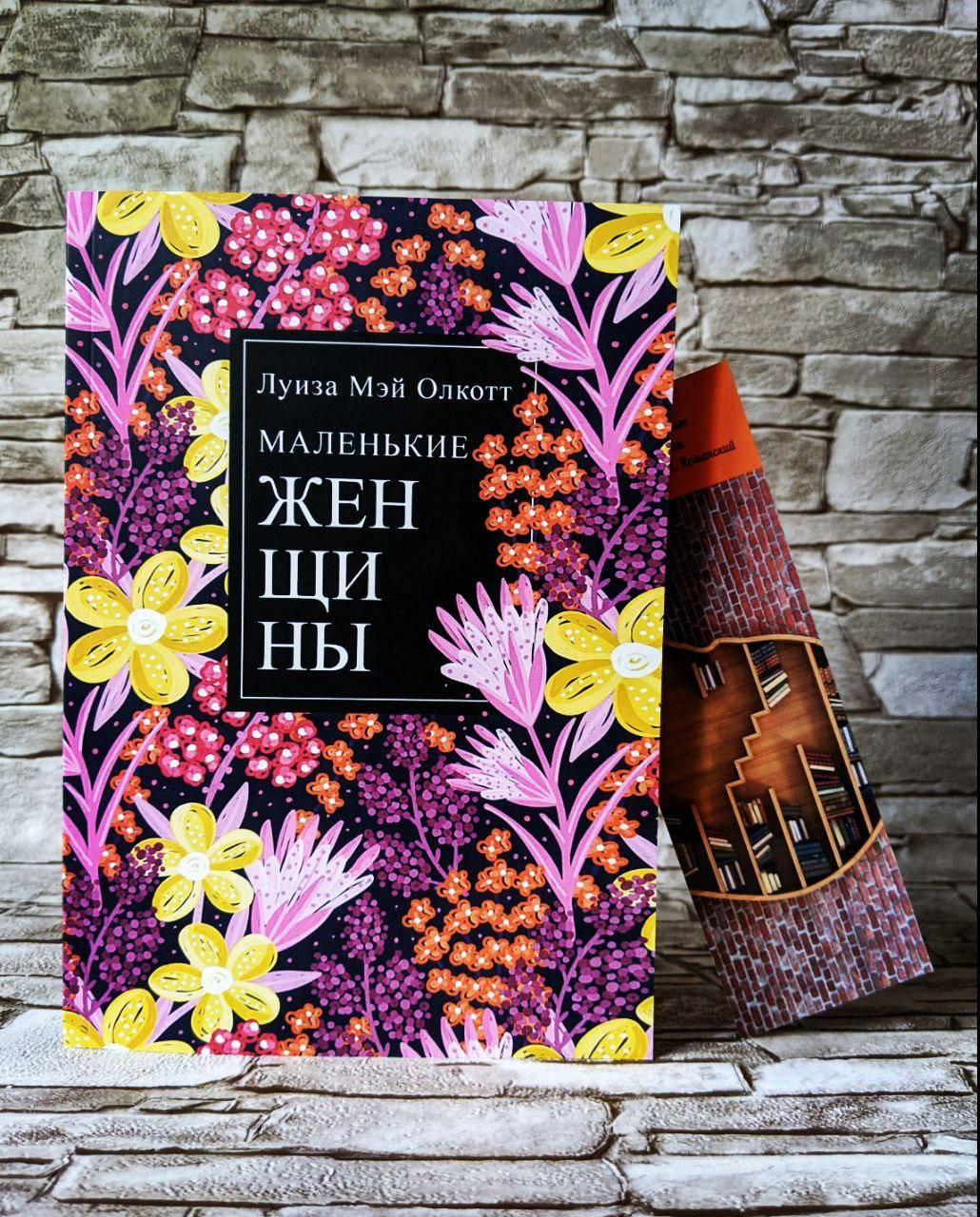 

Книга "Маленькие женщины" Олкотт Луиза Мэй