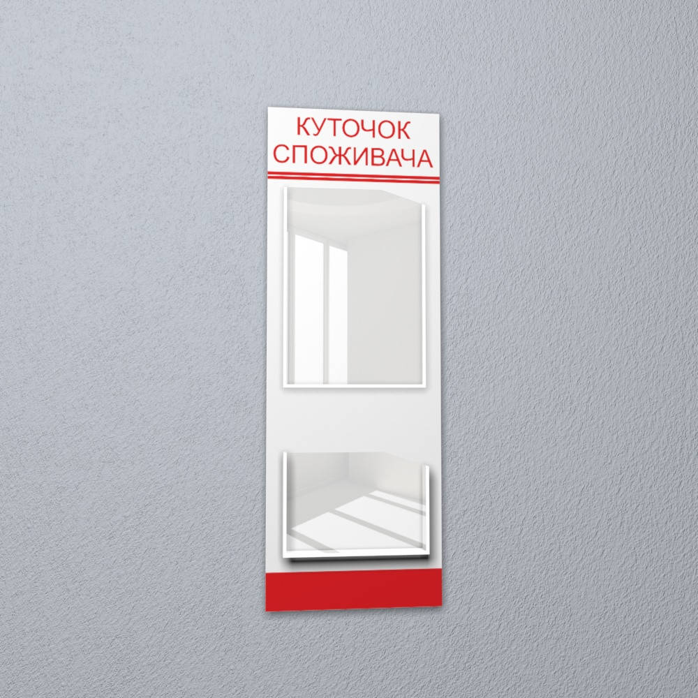 

Уголок потребителя на 2 кармана белый