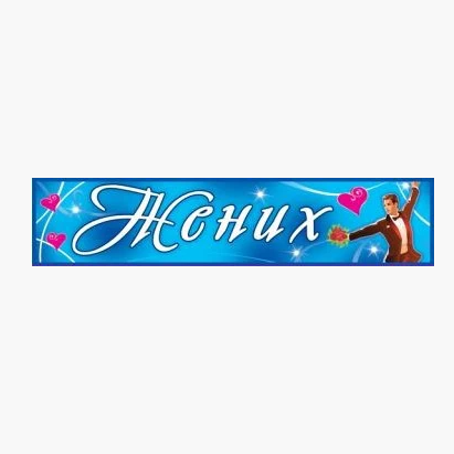 

Хит! Праздничная Наклейка "Жених" на номер Машины