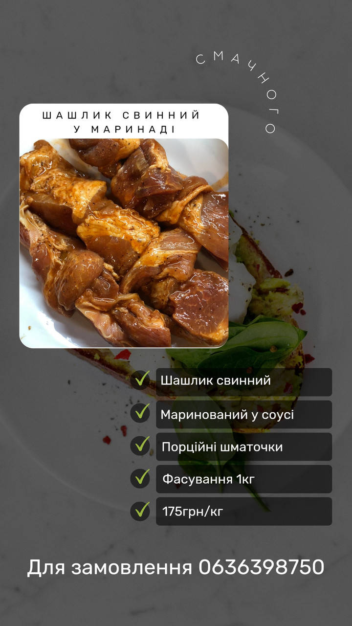 

Шашлик свинний, 1кг