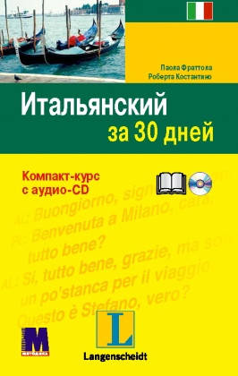 

Итальянский за 30 дней