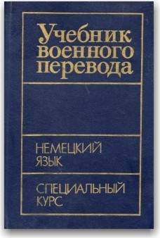

Учебник военного перевода. Немецкий язык