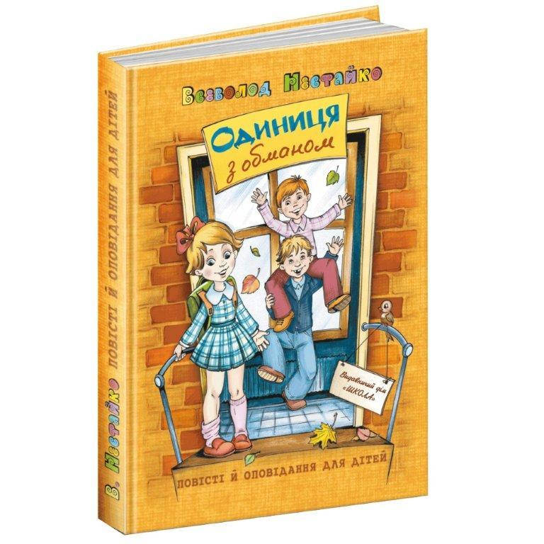 

Книга Одиниця з обманом, Всеволод Нестайко, 320 с. 170х240 мм