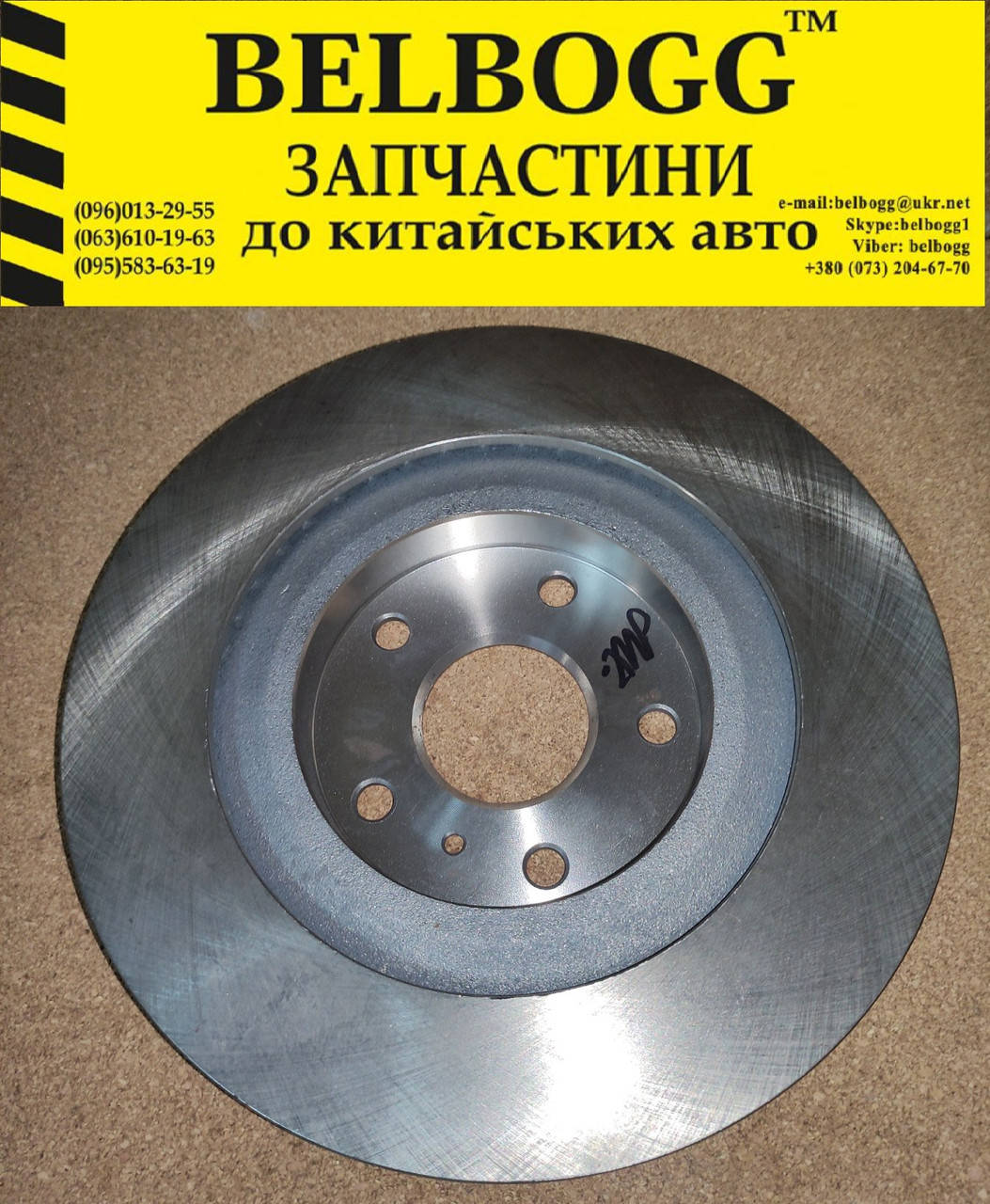 

Диск тормозной передний Chery Beat IndiS, Чери Бит Индис, Чері Біт Індіс
