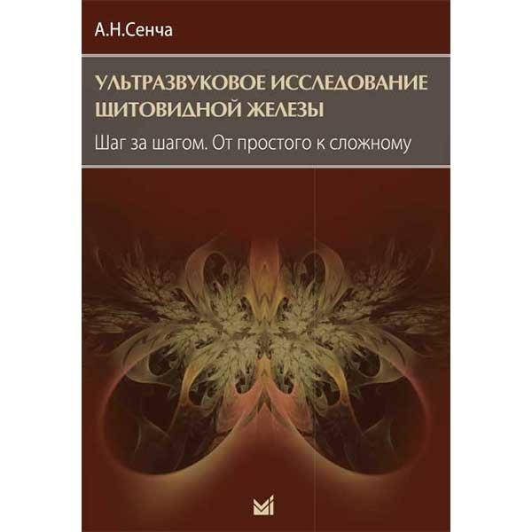 

Сенча Ультразвуковое исследование щитовидной железы. Шаг за шагом. От простого к сложному 2021 год 2-е изд