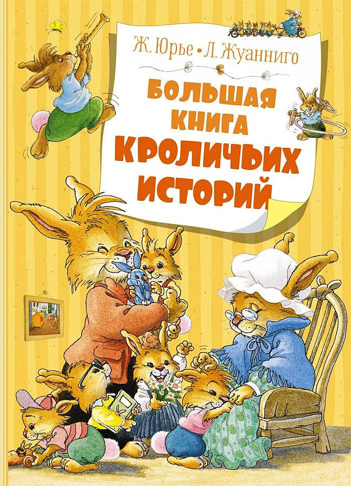 

Большая книга кроличьих историй