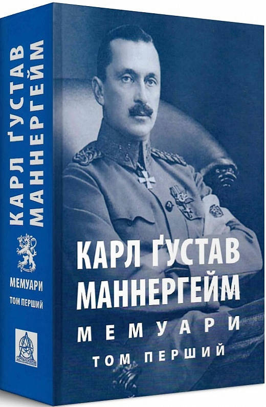 

Книга Мемуари у 2-х томах. Том 1. Автор - Карл Ґустав Маннергейм (Астролябія)