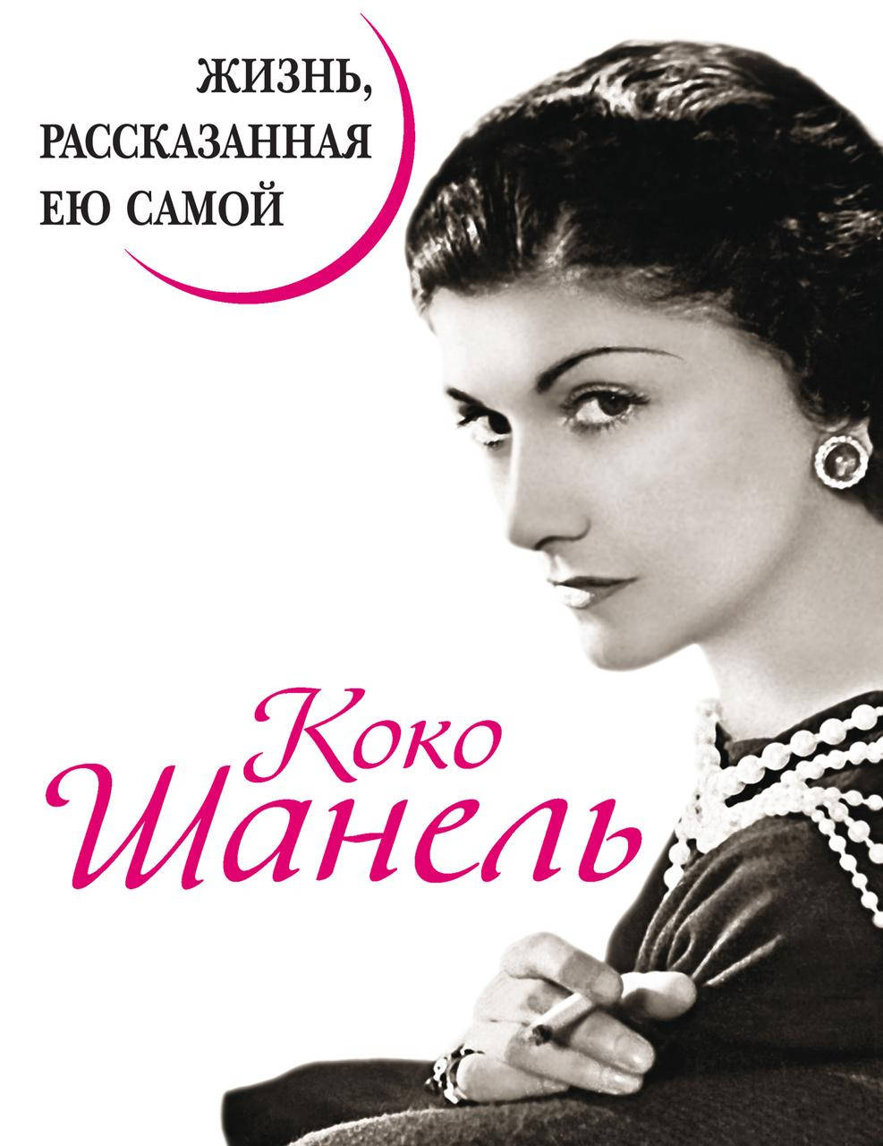 

Коко Шанель. Жизнь, рассказанная ею самой. Коко Шанель