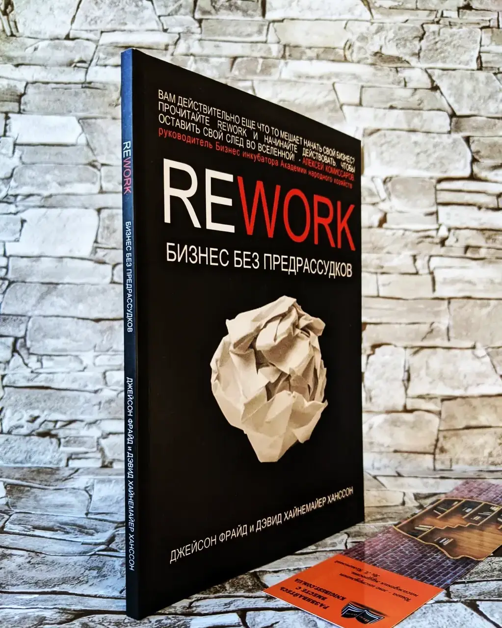 

Книга "Rework" Бизнес без предрассудков! Джейсон Фрайд, Дэвид Хайнемайер Ханссон