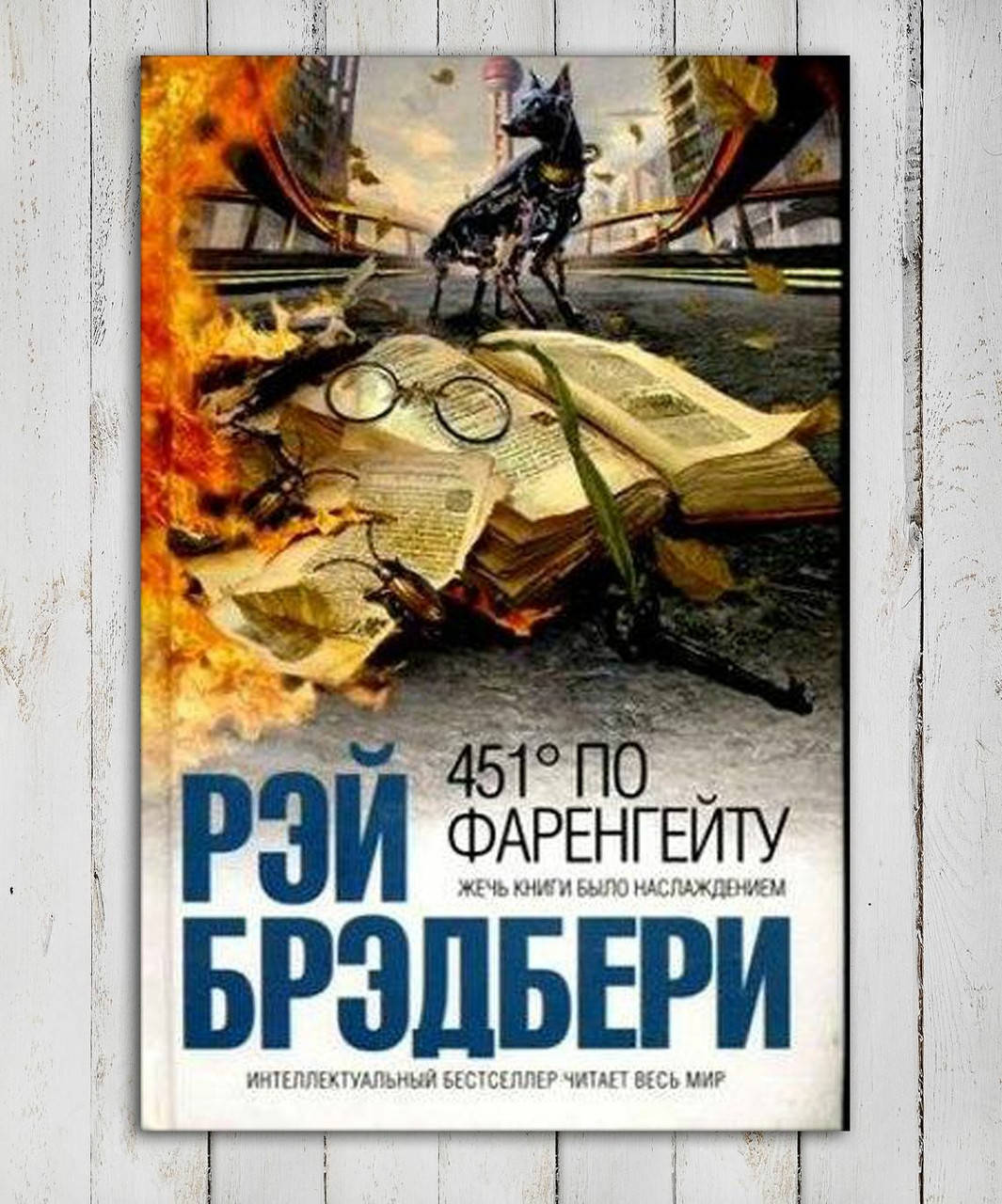 

Книга " 451 градус по Фаренгейту " Рэй Брэдбери