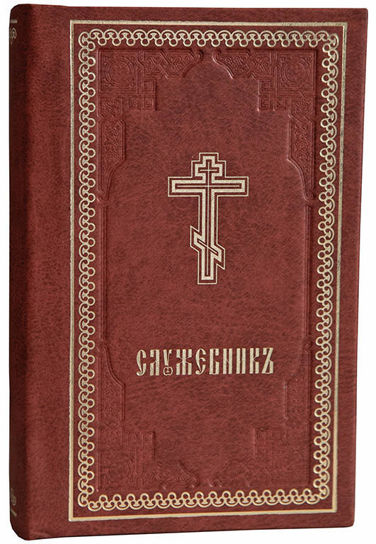 

Служебник (славянский)