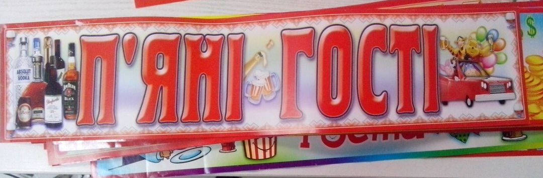 

Свадебный номер для машины "П`яні гості", Разные цвета