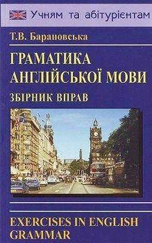 

Барановская Т Граматика англійської мови. Збірник вправ (м)
